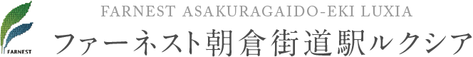 ファーネスト朝倉街道駅ルクシア