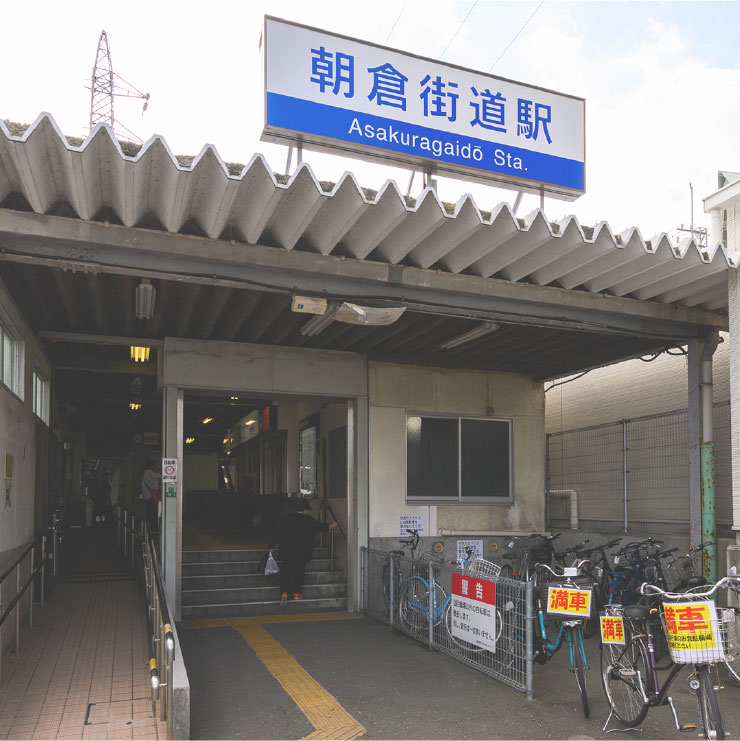 西鉄「朝倉街道」駅