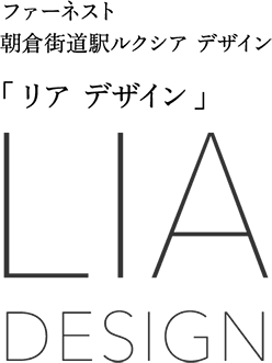 リア デザイン