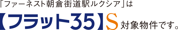 【フラット35】S対象物件です。