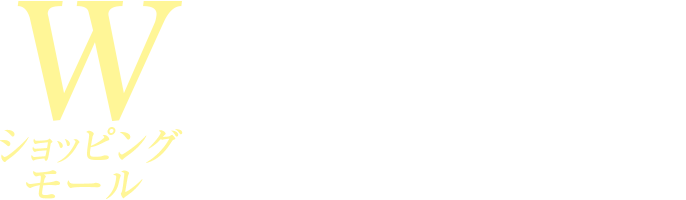 Wショッピングモール