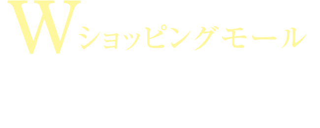 Wショッピングモール