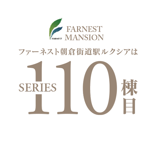 ファーネスト朝倉街道駅ルクシアはシリーズ110棟目