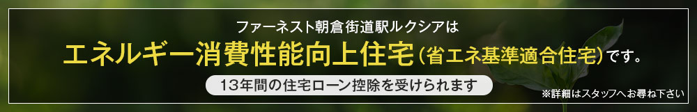 住宅ローン減税対象住戸／エネルギー消費性能向上住宅（省エネ基準適合住宅）です