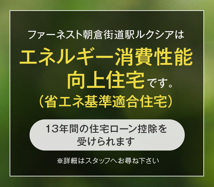 住宅ローン減税対象住戸／エネルギー消費性能向上住宅（省エネ基準適合住宅）です