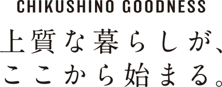 上質な暮らしが、ここから始まる。