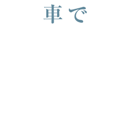 車で5分