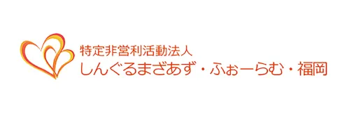 株式会社ファミリーの企業活動 しんぐるまざあずふぉーらむ・福岡 image