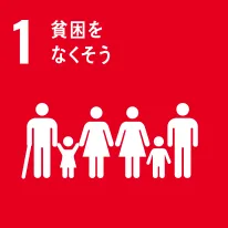 株式会社ファミリーのSDGsへの取り組み 1.貧困をなくそう image