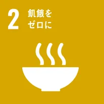 株式会社ファミリーのSDGsへの取り組み 2.飢餓をゼロに image