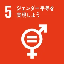 株式会社ファミリーのSDGsへの取り組み 5.ジェンダー平等を実現しよう image