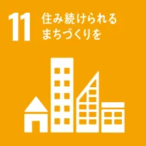 株式会社ファミリーのSDGsへの取り組み 11.住み続けられるまちづくりを image