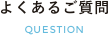 よくあるご質問