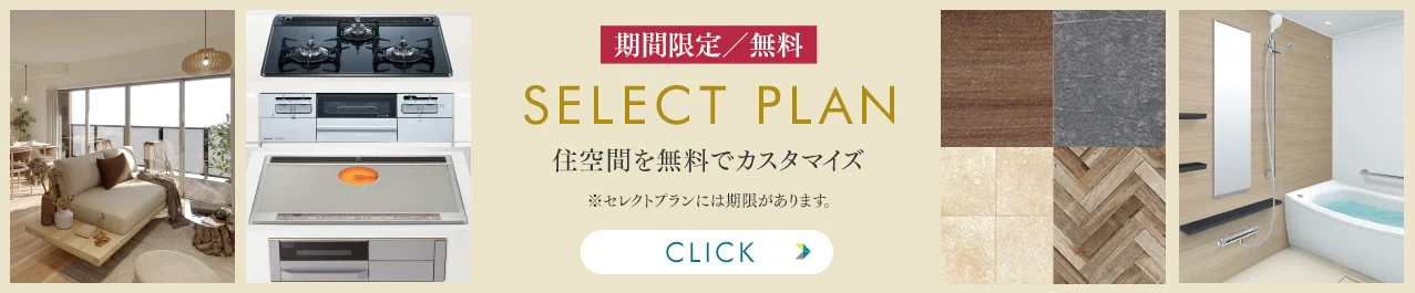 セレクトプラン