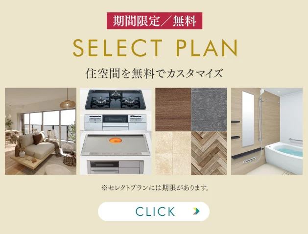 セレクトプラン