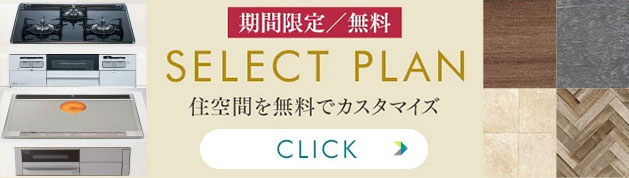 セレクトプラン