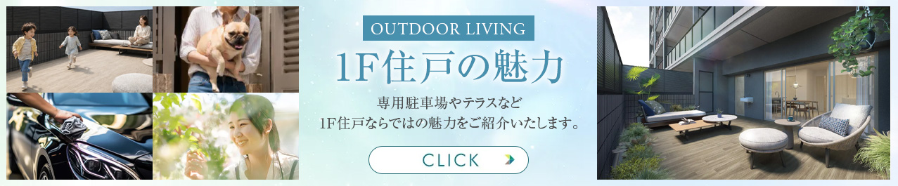 1F住戸特集