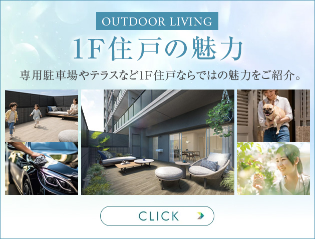 1F住戸特集