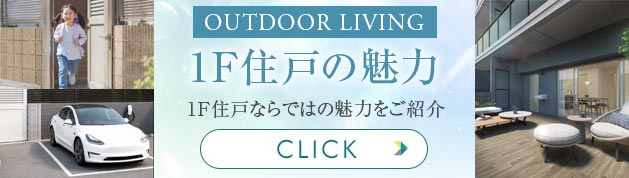 1F住戸特集