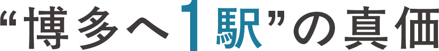 博多へ1駅の真価