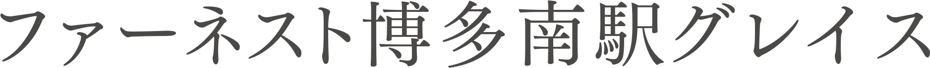 ファーネスト博多南駅グレイス