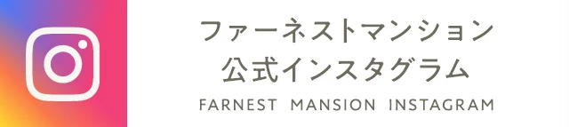 ファーネストマンション公式インスタグラム