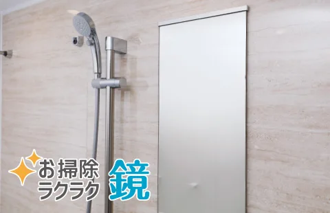 お掃除ラクラク鏡image