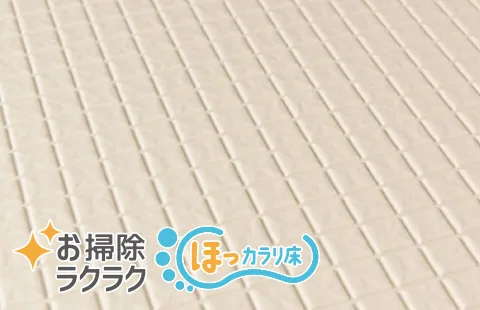 お掃除ラクラクほっカラリ床image