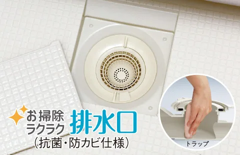 お掃除ラクラク排水口image
