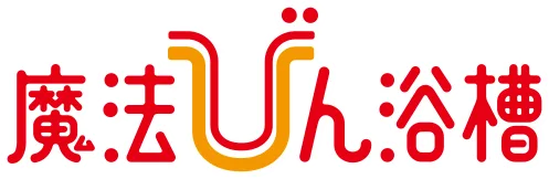 魔法びん浴槽 image