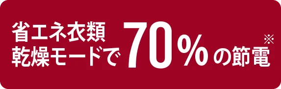 省エネ衣類乾燥モードで70%の節電