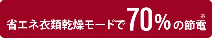 省エネ衣類乾燥モードで70%の節電