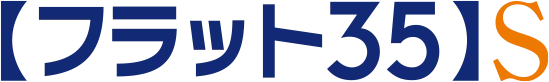 フラット35S