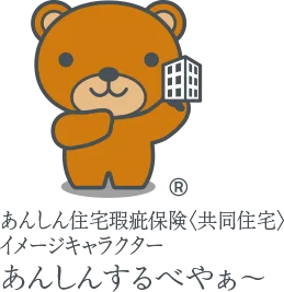 安心住宅瑕疵保険(共同住宅)イメージキャラクター あんしんするべやぁ~image