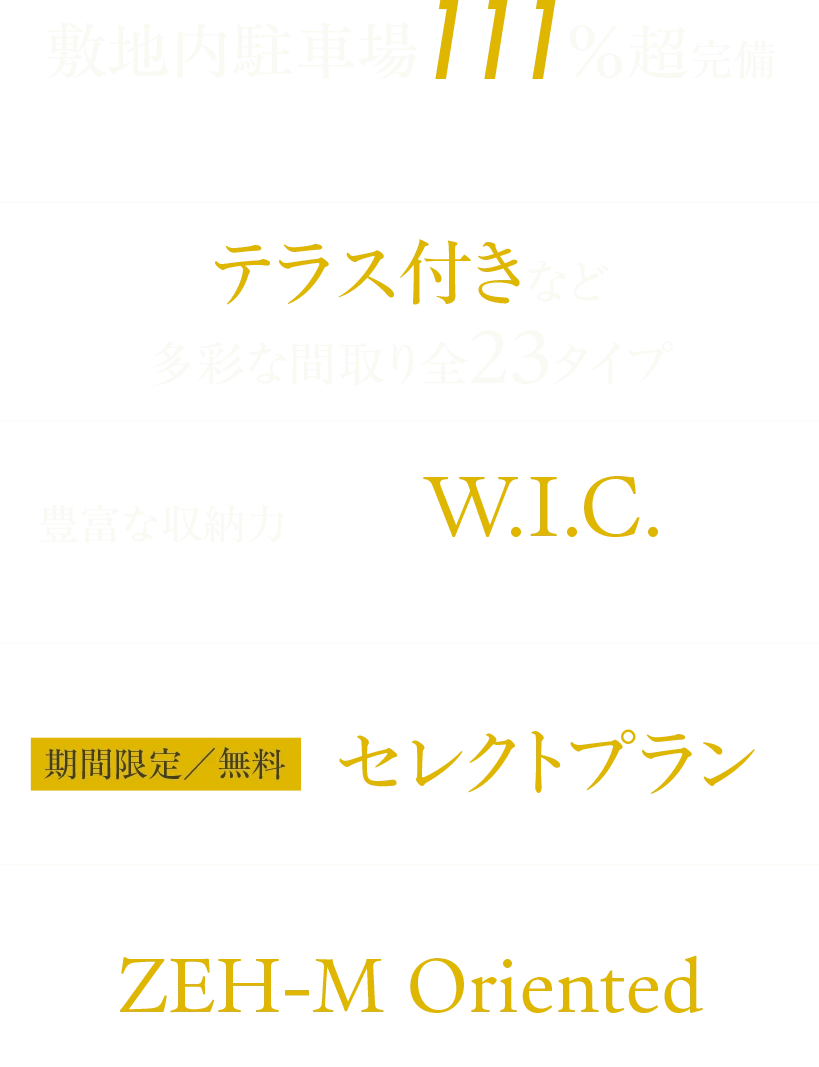 期間限定／無料で住空間を無料でカスタマイズできる「セレクトプラン」、全邸南向き、テラス付きなど多彩な間取り、全戸ウォークインクローゼット採用、敷地内駐車場111％超完備（2台目あり・平置56区画・EV車対応区画あり）