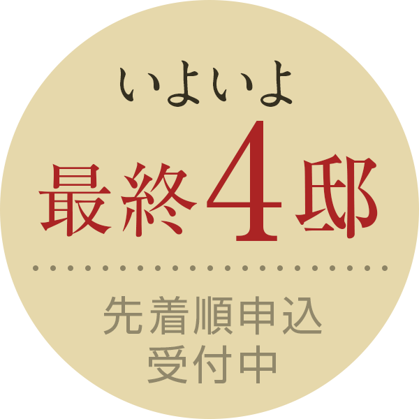 いよいよ最終4邸