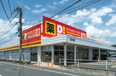 ダイレックス白水店Image
