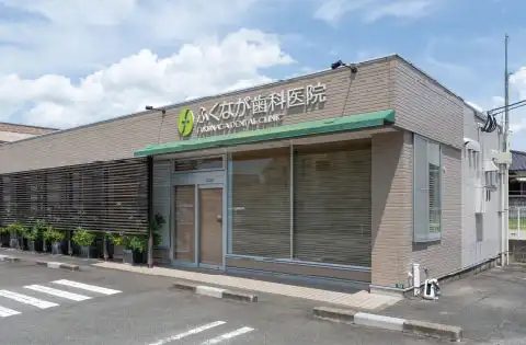 ふくなが歯科医院Image