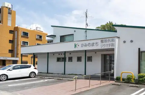 かみのまち整形外科Image