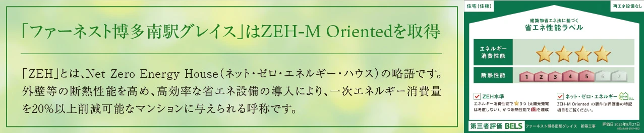 「ファーネスト博多南駅グレイス」はZEH-M Orientedを取得