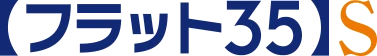 【フラット35】S
