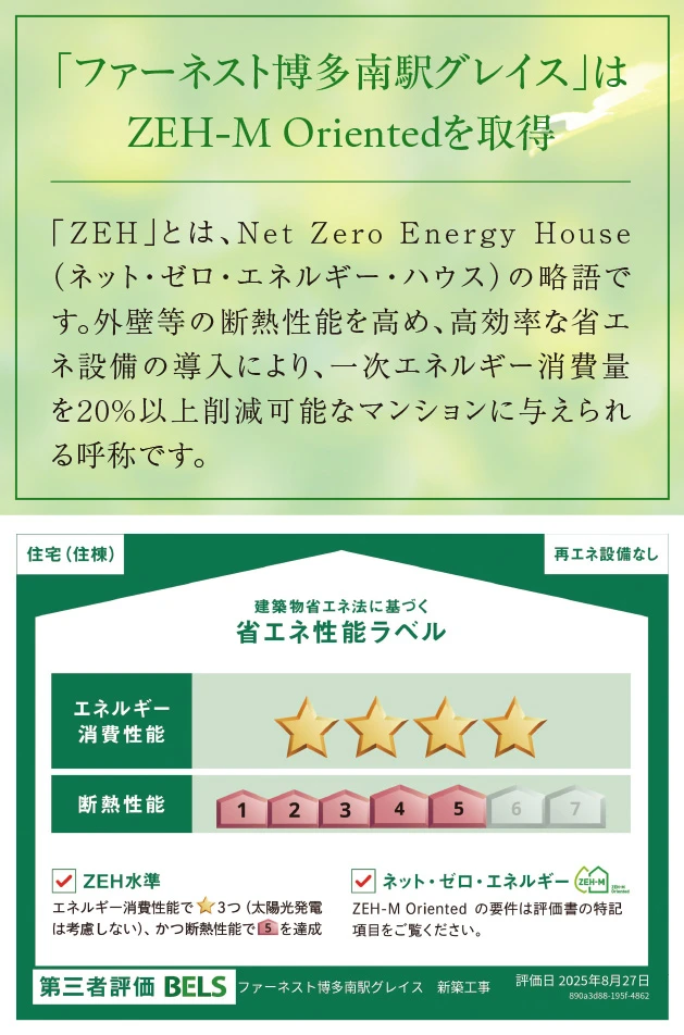 「ファーネスト博多南駅グレイス」はZEH-M Orientedを取得