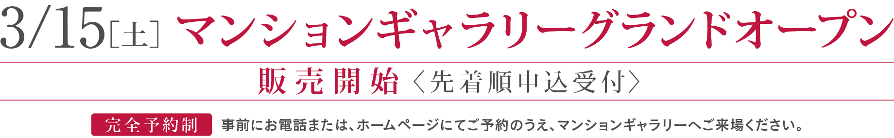 3/15［土］マンションギャラリーグランドオープン
