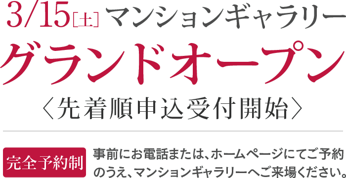 3/15［土］マンションギャラリーグランドオープン