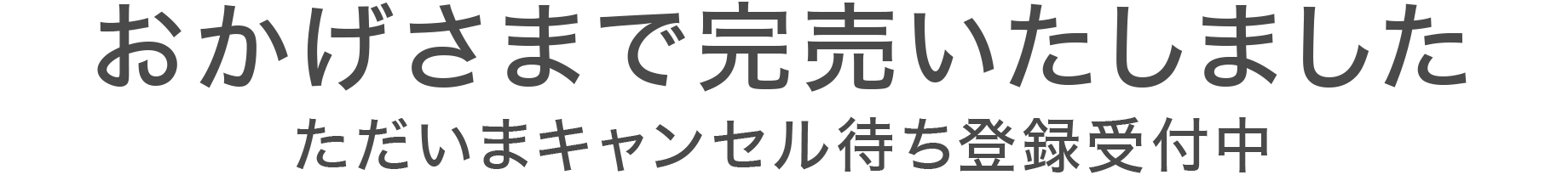 キャンセル待ち登録受付中