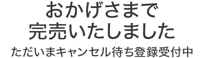 キャンセル待ち登録受付中