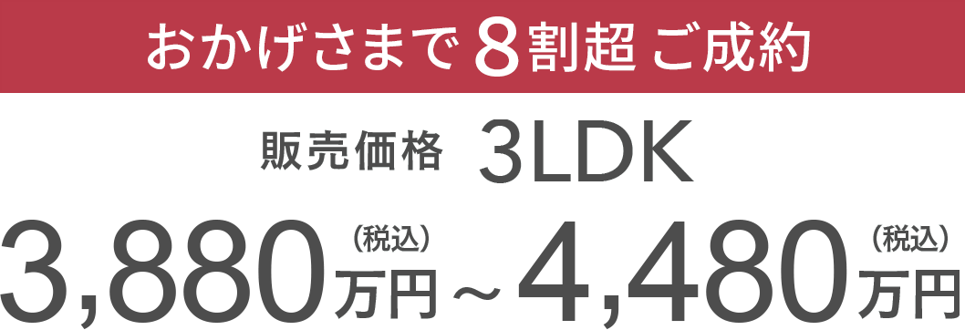 ［販売価格］ 3LDK 3,880万円（税込）〜4,530万円（税込）