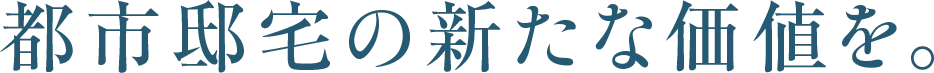 都市邸宅の新たな価値を。