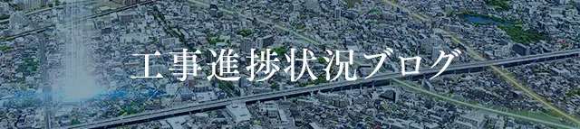 ファーネスト井尻 EAST / WEST 工事進捗ブログへ
