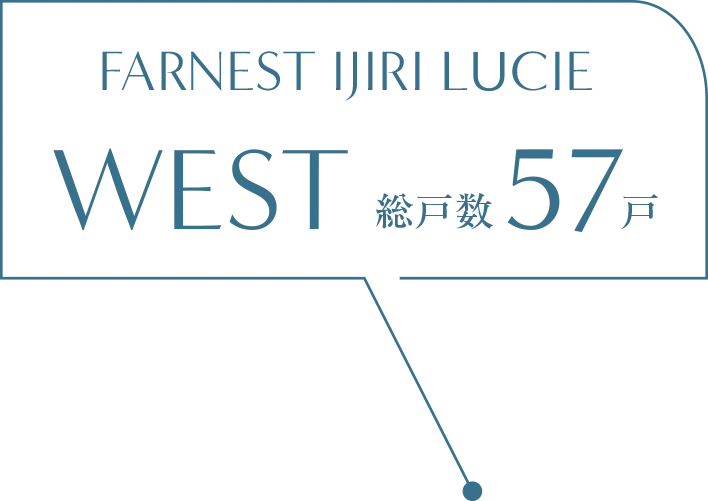 ファーネスト井尻ルシエ WEST 総戸数57戸